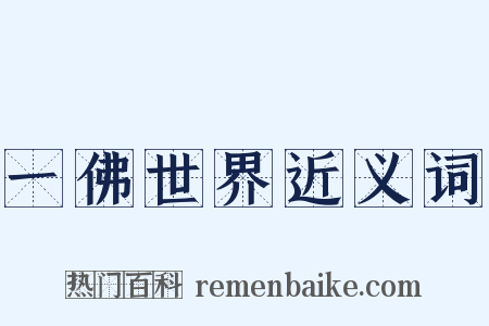 一佛世界近义词是什么意思的图片